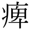 痺: Serifenschrift (Songti/Mingti)