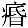 痻: Serifenschrift (Songti/Mingti)