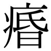 痻: Serifenschrift (Songti/Mingti)