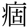 痼: Serifenschrift (Songti/Mingti) 痼: Serifenschrift (Songti/Mingti)