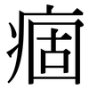 痼: Serifenschrift (Songti/Mingti)