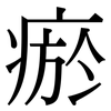 瘀: Serifenschrift (Songti/Mingti)