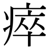 瘁: Serifenschrift (Songti/Mingti)