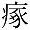 瘃: Serifenschrift (Songti/Mingti)