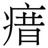 瘄: Serifenschrift (Songti/Mingti) 瘄: Serifenschrift (Songti/Mingti)