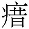 瘄: Serifenschrift (Songti/Mingti)