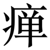 瘅: Serifenschrift (Songti/Mingti)