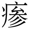 瘆: Serifenschrift (Songti/Mingti) 瘆: Serifenschrift (Songti/Mingti)