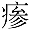 瘆: Serifenschrift (Songti/Mingti)