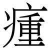 瘇: Serifenschrift (Songti/Mingti)