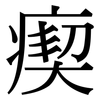 瘈: Serifenschrift (Songti/Mingti)