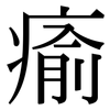 瘉: Serifenschrift (Songti/Mingti)