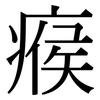 瘊: Serifenschrift (Songti/Mingti)