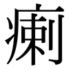 瘌: Serifenschrift (Songti/Mingti)