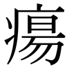 瘍: Serifenschrift (Songti/Mingti)