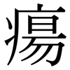 瘍: Serifenschrift (Songti/Mingti)