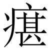 瘎: Serifenschrift (Songti/Mingti) 瘎: Serifenschrift (Songti/Mingti)