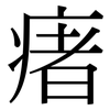 瘏: Serifenschrift (Songti/Mingti)