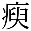瘐: Serifenschrift (Songti/Mingti)