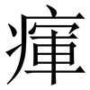 瘒: Serifenschrift (Songti/Mingti) 瘒: Serifenschrift (Songti/Mingti)