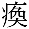 瘓: Serifenschrift (Songti/Mingti)