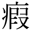瘕: Serifenschrift (Songti/Mingti)