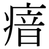 瘖: Serifenschrift (Songti/Mingti)