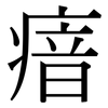 瘖: Serifenschrift (Songti/Mingti)