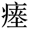瘗: Serifenschrift (Songti/Mingti)