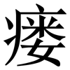 瘘: Serifenschrift (Songti/Mingti)