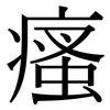 瘙: Serifenschrift (Songti/Mingti)