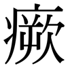 瘚: Serifenschrift (Songti/Mingti)