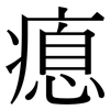 瘜: Serifenschrift (Songti/Mingti)
