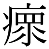 瘝: Serifenschrift (Songti/Mingti)