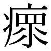 瘝: Serifenschrift (Songti/Mingti)