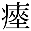 瘞: Serifenschrift (Songti/Mingti)