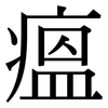 瘟: Serifenschrift (Songti/Mingti)