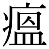 瘟: Serifenschrift (Songti/Mingti)