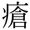 瘡: Serifenschrift (Songti/Mingti) 瘡: Serifenschrift (Songti/Mingti)
