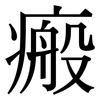 瘢: Serifenschrift (Songti/Mingti)