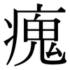 瘣: Serifenschrift (Songti/Mingti)