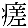瘥: Serifenschrift (Songti/Mingti)
