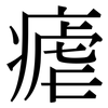 瘧: Serifenschrift (Songti/Mingti) 瘧: Serifenschrift (Songti/Mingti)
