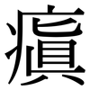 瘨: Serifenschrift (Songti/Mingti)