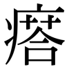 瘩: Serifenschrift (Songti/Mingti)