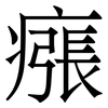 瘬: Serifenschrift (Songti/Mingti) 瘬: Serifenschrift (Songti/Mingti)