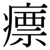 瘭: Serifenschrift (Songti/Mingti)