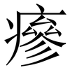 瘮: Serifenschrift (Songti/Mingti) 瘮: Serifenschrift (Songti/Mingti)