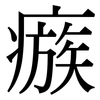 瘯: Serifenschrift (Songti/Mingti)