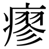 瘳: Serifenschrift (Songti/Mingti)